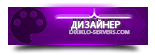 Дизайнер